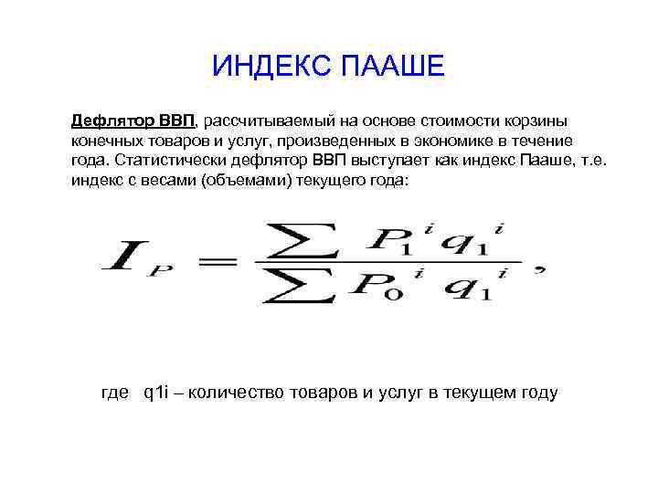 ИНДЕКС ПААШЕ Дефлятор ВВП, рассчитываемый на основе стоимости корзины конечных товаров и услуг, произведенных