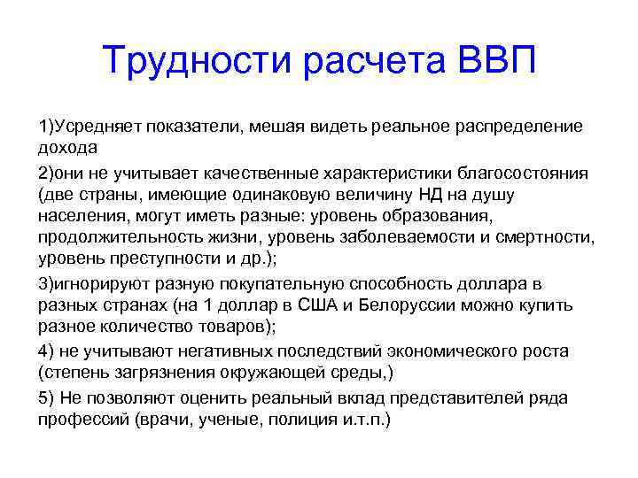 Трудности расчета ВВП 1)Усредняет показатели, мешая видеть реальное распределение дохода 2)они не учитывает качественные