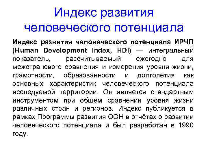 Индекс развития человеческого потенциала ИРЧП (Human Development Index, HDI) — интегральный показатель, рассчитываемый ежегодно