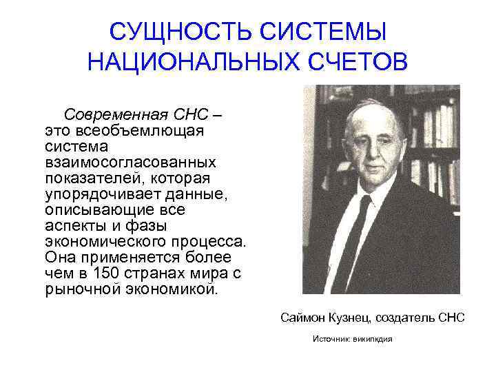 СУЩНОСТЬ СИСТЕМЫ НАЦИОНАЛЬНЫХ СЧЕТОВ Современная СНС – это всеобъемлющая система взаимосогласованных показателей, которая упорядочивает