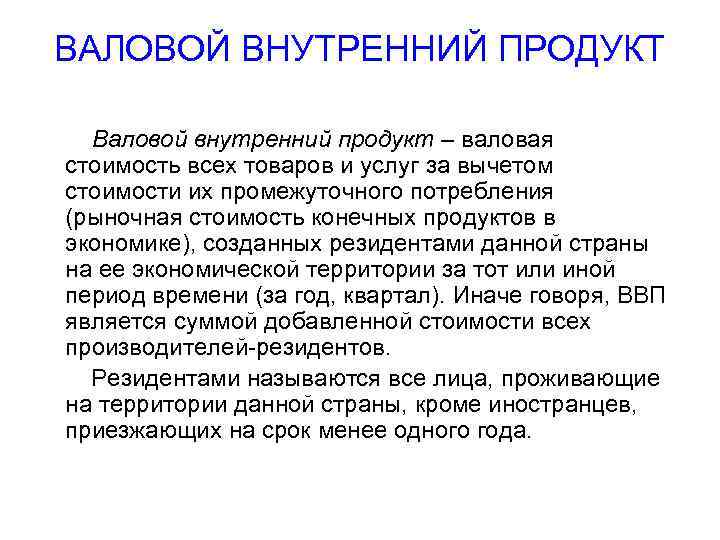 ВАЛОВОЙ ВНУТРЕННИЙ ПРОДУКТ Валовой внутренний продукт – валовая стоимость всех товаров и услуг за