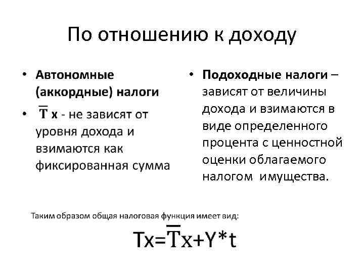 По отношению к доходу • Подоходные налоги – зависят от величины дохода и взимаются