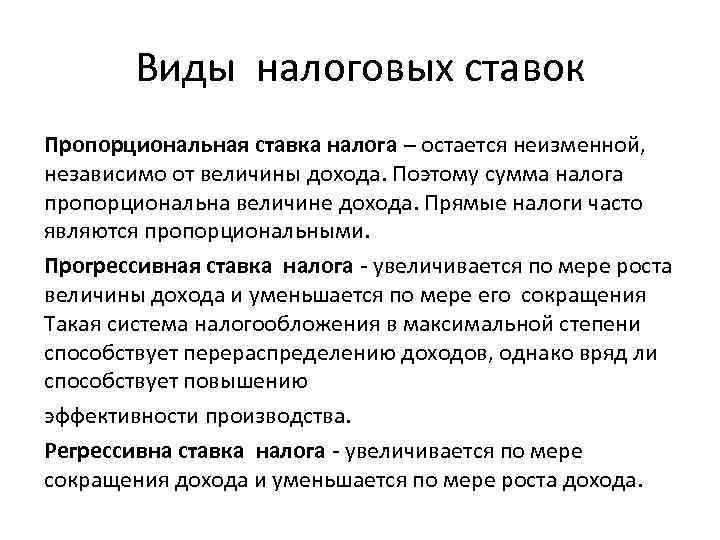 Виды налоговых ставок Пропорциональная ставка налога – остается неизменной, независимо от величины дохода. Поэтому