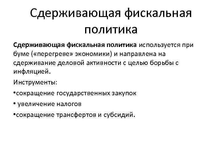 Политика сдерживания. Перегрев экономики. Признаки перегрева экономики. Примеры перегрева экономики. Факторы, способствующие перегреву экономики.