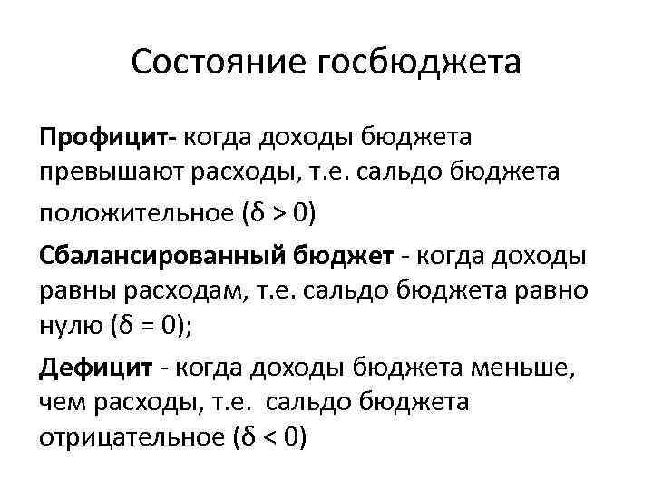 Состояние госбюджета Профицит- когда доходы бюджета превышают расходы, т. е. сальдо бюджета положительное (δ