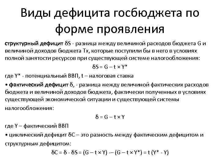 Виды дефицита госбюджета по форме проявления структурный дефицит δS - разница между величиной расходов