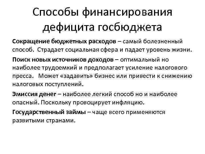 Способы финансирования дефицита госбюджета Сокращение бюджетных расходов – самый болезненный способ. Страдает социальная сфера