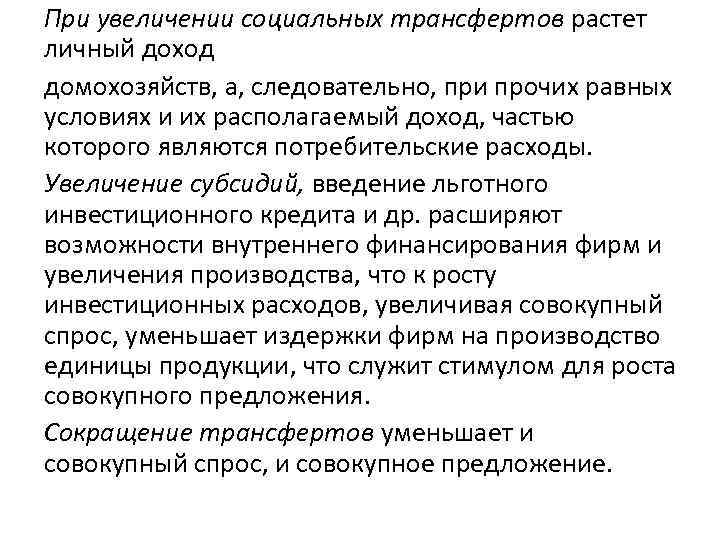 При увеличении социальных трансфертов растет личный доход домохозяйств, а, следовательно, при прочих равных условиях