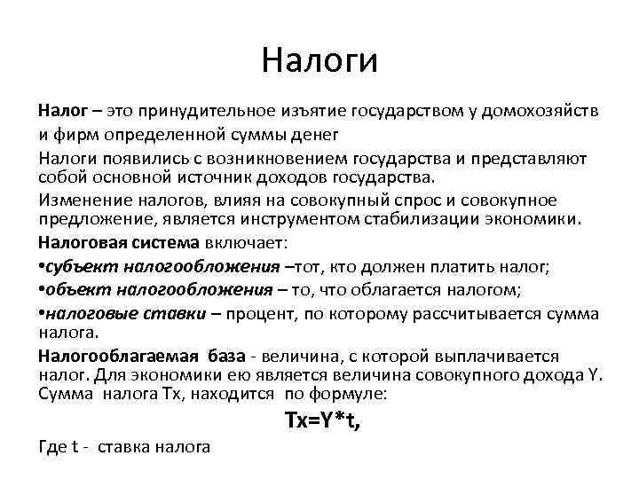 Налоги Налог – это принудительное изъятие государством у домохозяйств и фирм определенной суммы денег