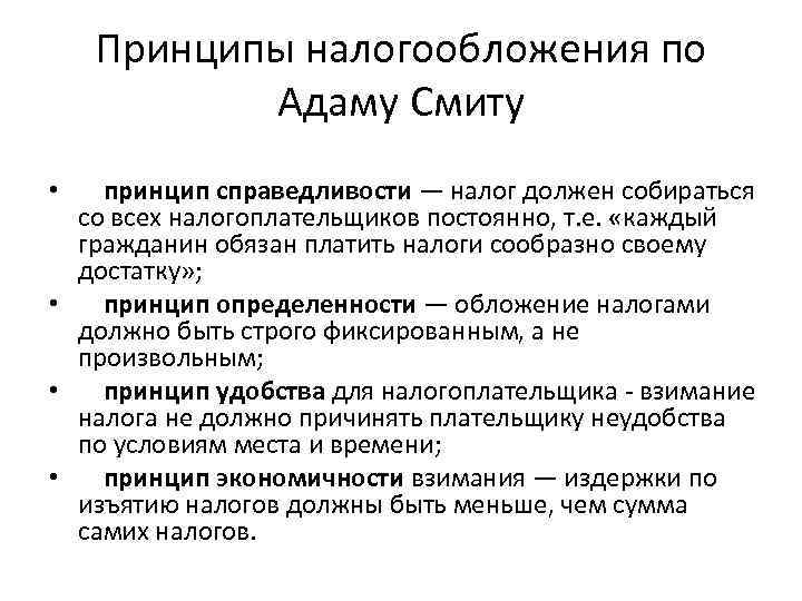 Принципы налогообложения по Адаму Смиту принцип справедливости — налог должен собираться со всех налогоплательщиков