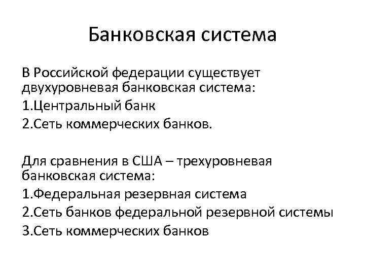 Банковская система В Российской федерации существует двухуровневая банковская система: 1. Центральный банк 2. Сеть