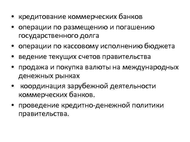  • кредитование коммерческих банков • операции по размещению и погашению государственного долга •