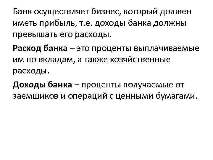 Банк осуществляет бизнес, который должен иметь прибыль, т. е. доходы банка должны превышать его