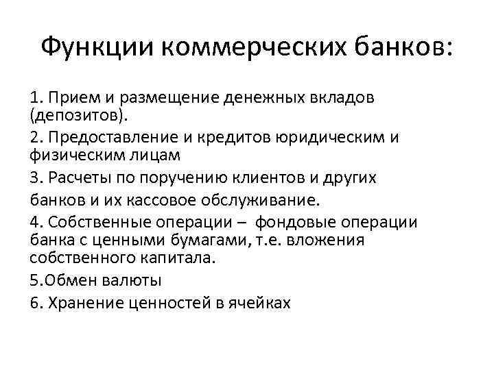 Функции коммерческих банков: 1. Прием и размещение денежных вкладов (депозитов). 2. Предоставление и кредитов