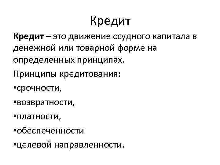 Кредит – это движение ссудного капитала в денежной или товарной форме на определенных принципах.