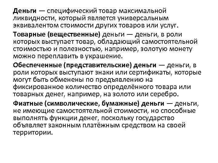 Деньги — специфический товар максимальной ликвидности, который является универсальным эквивалентом стоимости других товаров или