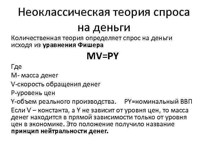 Неоклассическая теория спроса на деньги Количественная теория определяет спрос на деньги исходя из уравнения