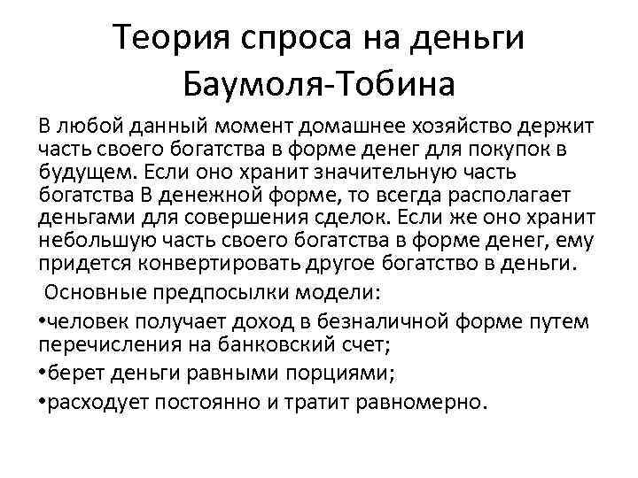 Теория спроса на деньги Баумоля Тобина В любой данный момент домашнее хозяйство держит часть