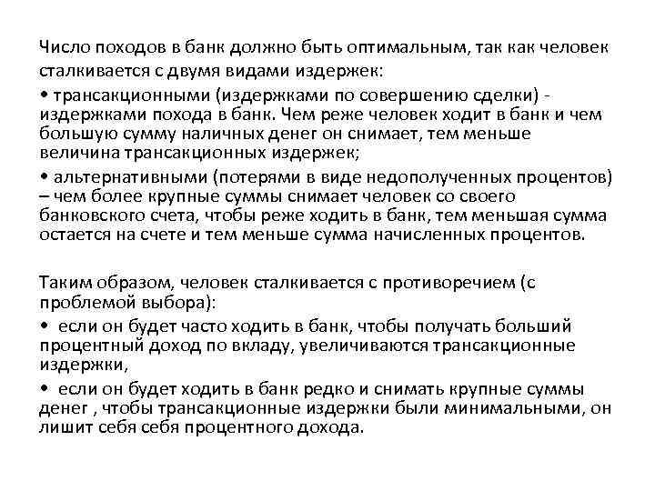 Число походов в банк должно быть оптимальным, так как человек сталкивается с двумя видами