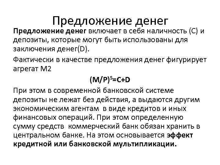 Предложение денег включает в себя наличность (С) и депозиты, которые могут быть использованы для