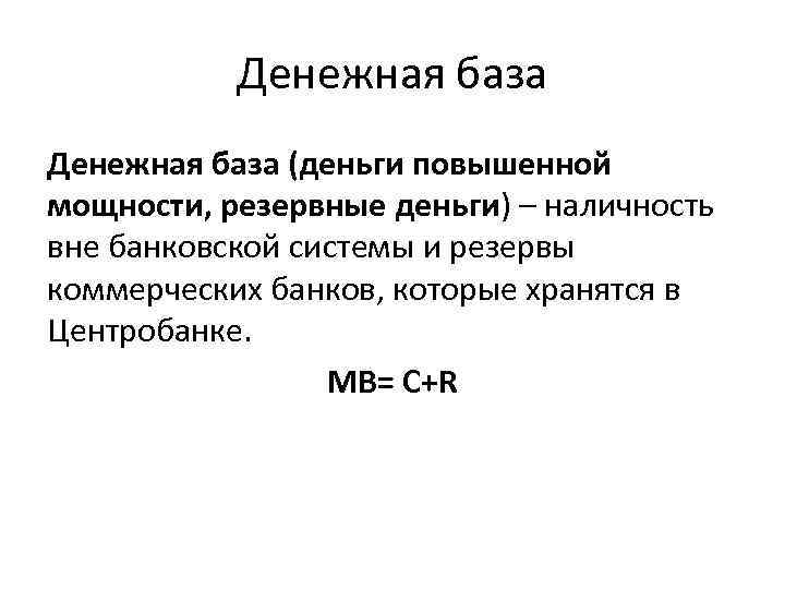 Денежная база (деньги повышенной мощности, резервные деньги) – наличность вне банковской системы и резервы