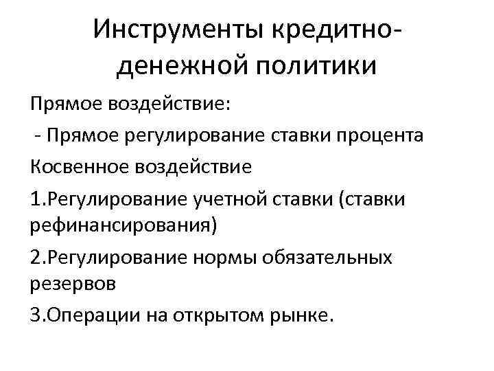 Инструменты кредитно денежной политики Прямое воздействие: Прямое регулирование ставки процента Косвенное воздействие 1. Регулирование