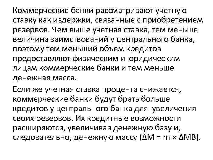Коммерческие банки рассматривают учетную ставку как издержки, связанные с приобретением резервов. Чем выше учетная