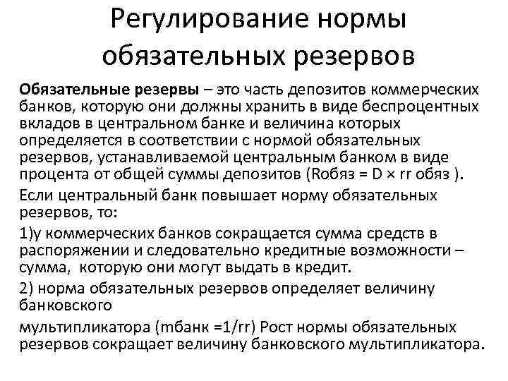Регулирование нормы обязательных резервов Обязательные резервы – это часть депозитов коммерческих банков, которую они