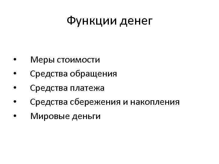 Функции денег • • • Меры стоимости Средства обращения Средства платежа Средства сбережения и