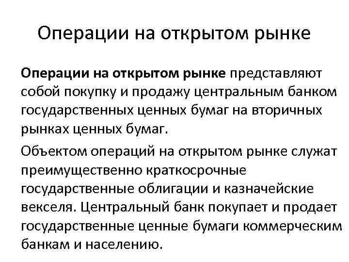 Операции на открытом рынке представляют собой покупку и продажу центральным банком государственных ценных бумаг