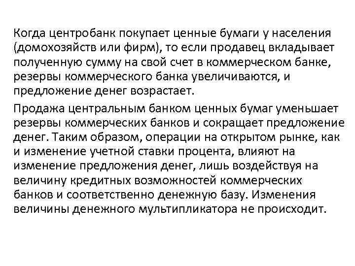 Когда центробанк покупает ценные бумаги у населения (домохозяйств или фирм), то если продавец вкладывает