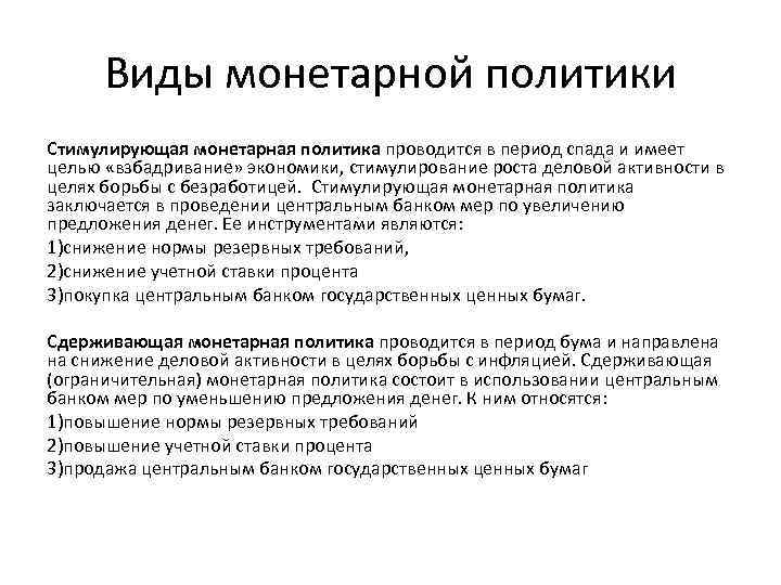 Виды монетарной политики Стимулирующая монетарная политика проводится в период спада и имеет целью «взбадривание»