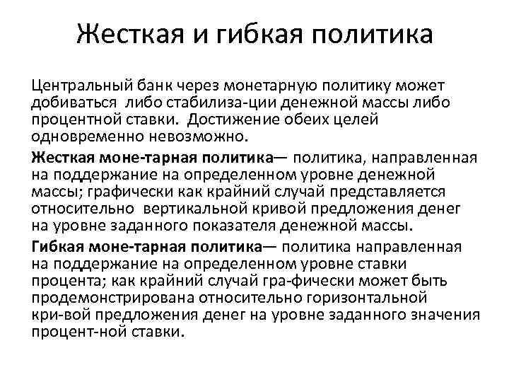 Жесткая и гибкая политика Центральный банк через монетарную политику может добиваться либо стабилиза ции