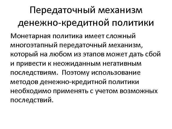 Передаточный механизм денежно кредитной политики Монетарная политика имеет сложный многоэтапный передаточный механизм, который на
