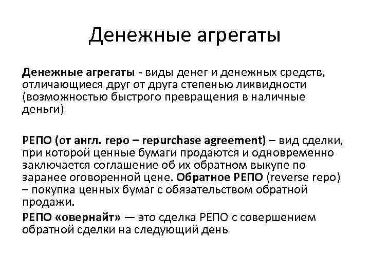 Денежные агрегаты виды денег и денежных средств, отличающиеся друг от друга степенью ликвидности (возможностью