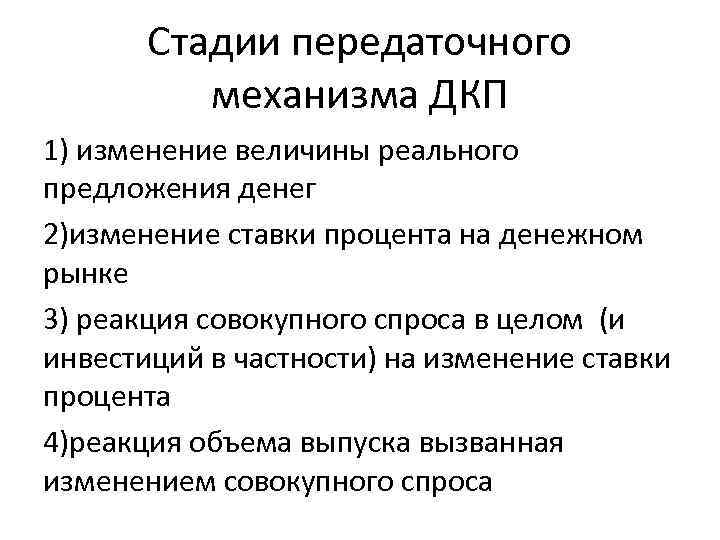 Стадии передаточного механизма ДКП 1) изменение величины реального предложения денег 2)изменение ставки процента на