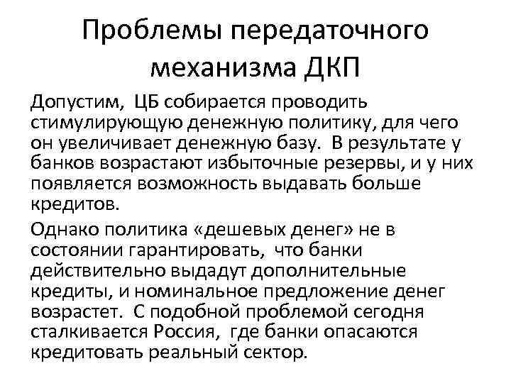 Проблемы передаточного механизма ДКП Допустим, ЦБ собирается проводить стимулирующую денежную политику, для чего он