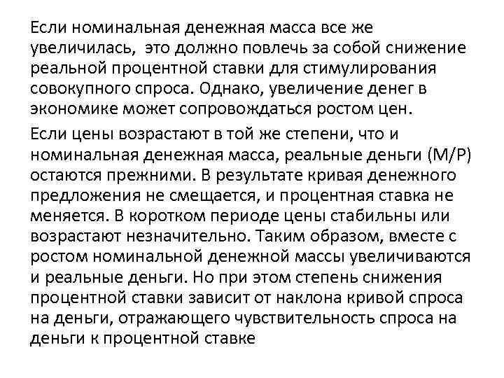 Если номинальная денежная масса все же увеличилась, это должно повлечь за собой снижение реальной