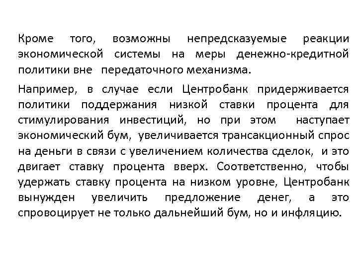 Кроме того, возможны непредсказуемые реакции экономической системы на меры денежно кредитной политики вне передаточного
