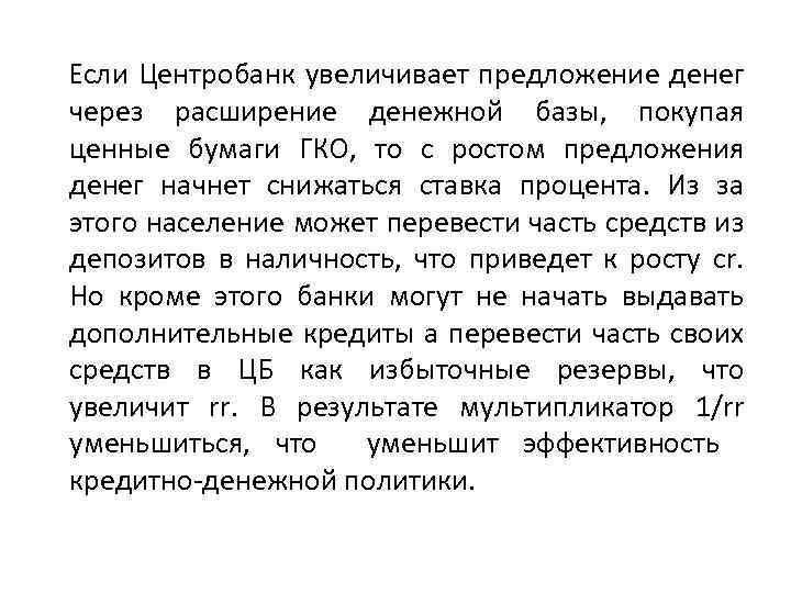 Если Центробанк увеличивает предложение денег через расширение денежной базы, покупая ценные бумаги ГКО, то
