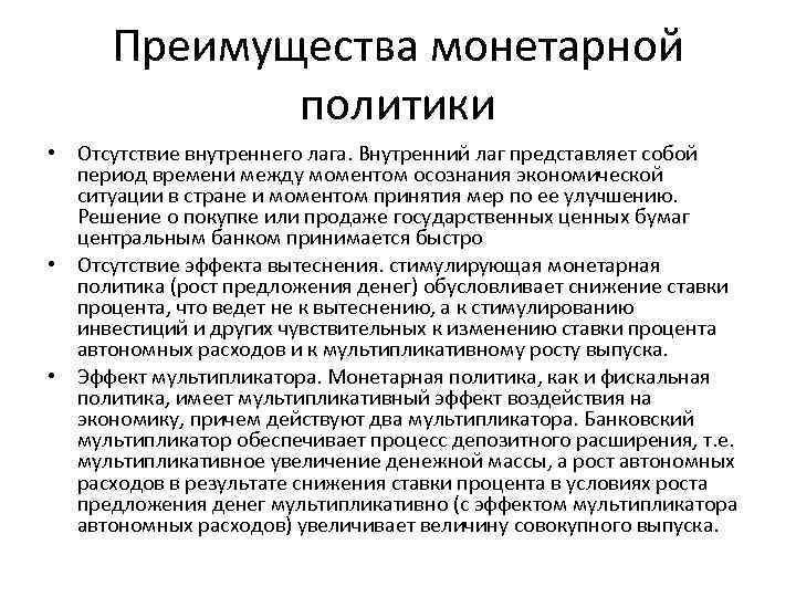 Преимущества монетарной политики • Отсутствие внутреннего лага. Внутренний лаг представляет собой период времени между
