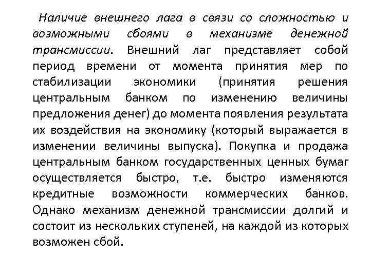 Наличие внешнего лага в связи со сложностью и возможными сбоями в механизме денежной трансмиссии.