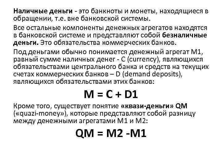 Наличные деньги это банкноты и монеты, находящиеся в обращении, т. е. вне банковской системы.