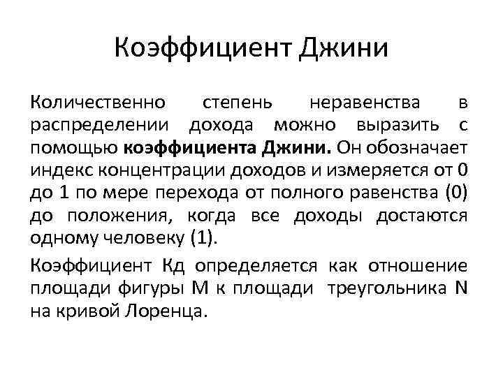 Коэффициент Джини Количественно степень неравенства в распределении дохода можно выразить с помощью коэффициента Джини.