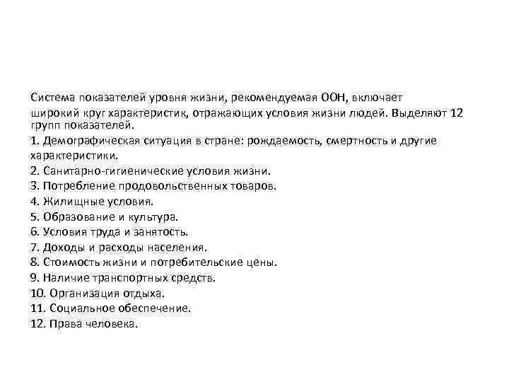 Система показателей уровня жизни, рекомендуемая ООН, включает широкий круг характеристик, отражающих условия жизни людей.