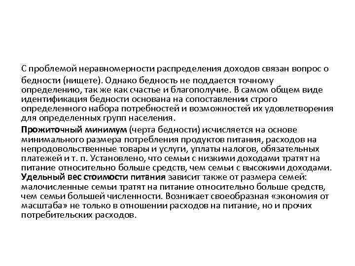 С проблемой неравномерности распределения доходов связан вопрос о бедности (нищете). Однако бедность не поддается