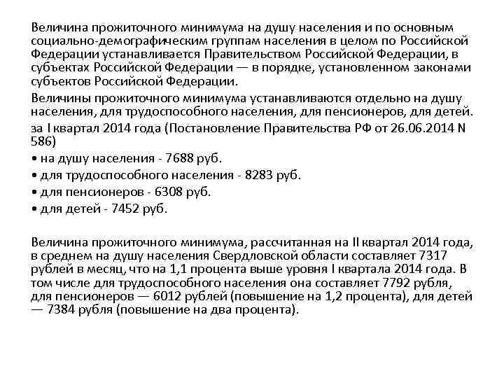 Величина прожиточного минимума на душу населения и по основным социально демографическим группам населения в