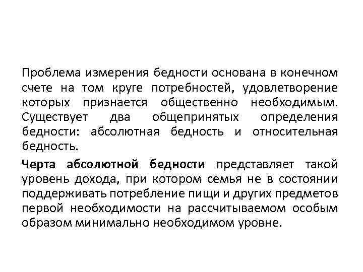 Проблема измерения бедности основана в конечном счете на том круге потребностей, удовлетворение которых признается