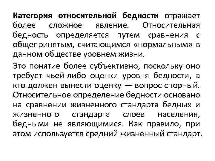 Категория относительной бедности отражает более сложное явление. Относительная бедность определяется путем сравнения с общепринятым,