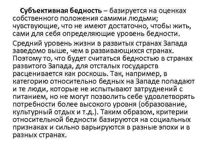 Субъективная бедность – базируется на оценках собственного положения самими людьми; чувствующие, что не имеют
